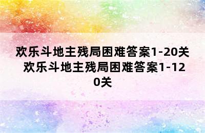 欢乐斗地主残局困难答案1-20关 欢乐斗地主残局困难答案1-120关